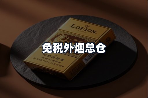 免税外烟总仓