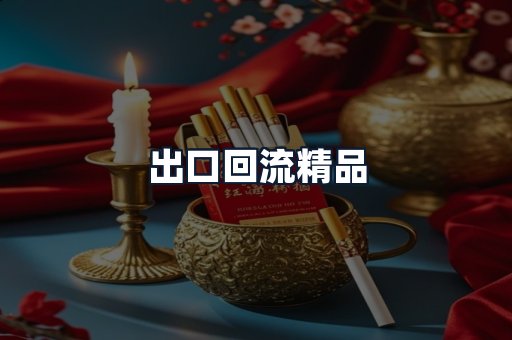 出口回流精品